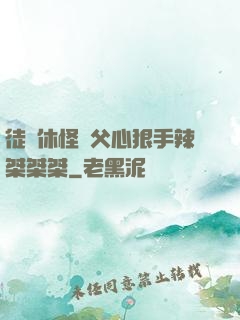 徒兒休怪師父心狠手辣桀桀桀