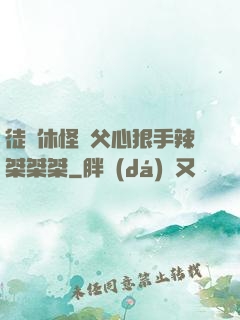 徒兒休怪師父心狠手辣桀桀桀