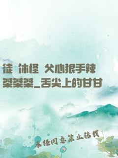 徒兒休怪師父心狠手辣桀桀桀