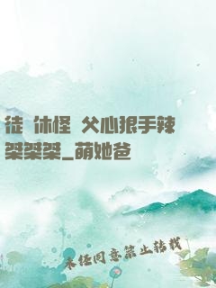 徒兒休怪師父心狠手辣桀桀桀