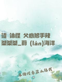 徒兒休怪師父心狠手辣桀桀桀
