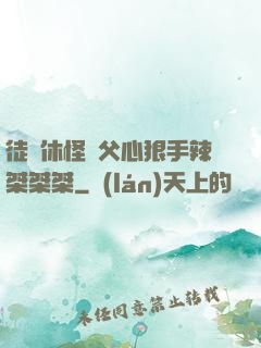 徒兒休怪師父心狠手辣桀桀桀