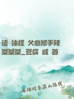 徒兒休怪師父心狠手辣桀桀桀