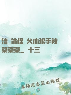 徒兒休怪師父心狠手辣桀桀桀