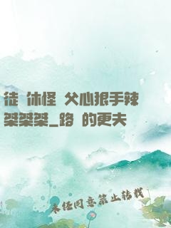 徒兒休怪師父心狠手辣桀桀桀