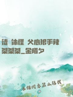 徒兒休怪師父心狠手辣桀桀桀