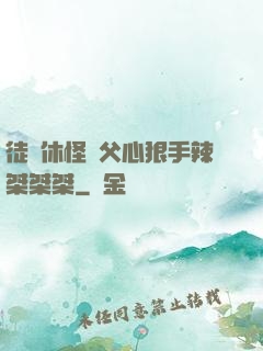 徒兒休怪師父心狠手辣桀桀桀