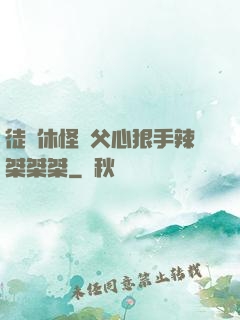 徒兒休怪師父心狠手辣桀桀桀