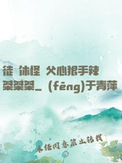 徒兒休怪師父心狠手辣桀桀桀