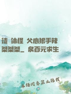 徒兒休怪師父心狠手辣桀桀桀