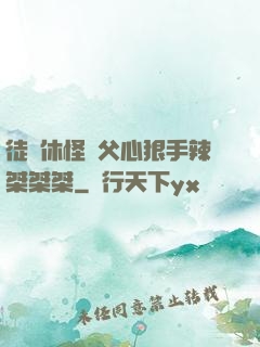 徒兒休怪師父心狠手辣桀桀桀