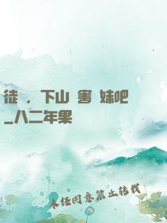 徒兒，下山禍害師妹吧