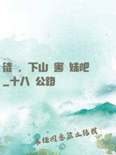 徒兒，下山禍害師妹吧