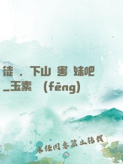 徒兒，下山禍害師妹吧
