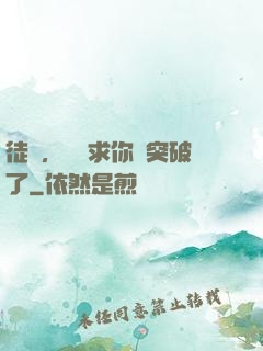 徒兒，為師求你別突破了