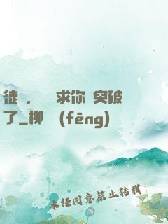 徒兒，為師求你別突破了