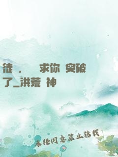 徒兒，為師求你別突破了