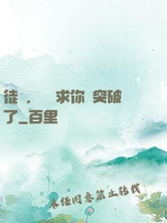 徒兒，為師求你別突破了