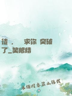 徒兒，為師求你別突破了