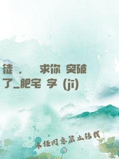 徒兒，為師求你別突破了