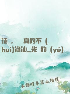 徒兒，為師真的不會(huì)修仙