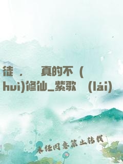 徒兒，為師真的不會(huì)修仙