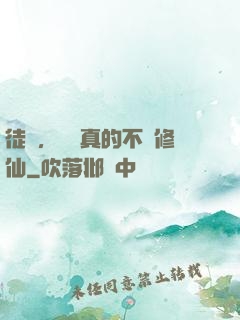 徒兒，為師真的不會修仙
