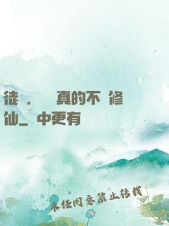 徒兒，為師真的不會修仙