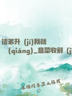 徒弟升級(jí)我就變強(qiáng)