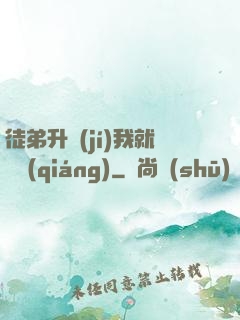 徒弟升級(jí)我就變強(qiáng)