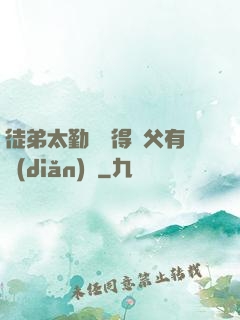 徒弟太勤奮顯得師父有點(diǎn)懶
