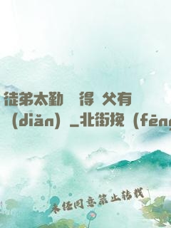 徒弟太勤奮顯得師父有點(diǎn)懶