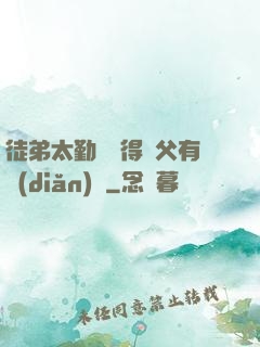 徒弟太勤奮顯得師父有點(diǎn)懶
