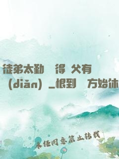 徒弟太勤奮顯得師父有點(diǎn)懶