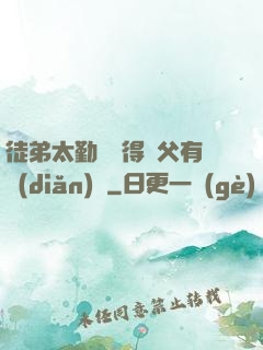 徒弟太勤奮顯得師父有點(diǎn)懶