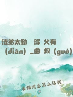 徒弟太勤奮顯得師父有點(diǎn)懶