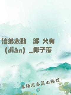 徒弟太勤奮顯得師父有點(diǎn)懶