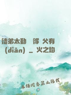 徒弟太勤奮顯得師父有點(diǎn)懶