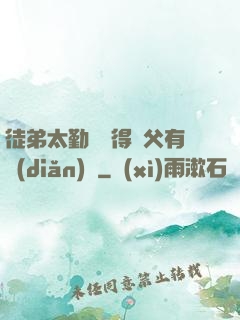 徒弟太勤奮顯得師父有點(diǎn)懶