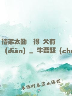 徒弟太勤奮顯得師父有點(diǎn)懶