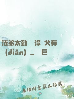 徒弟太勤奮顯得師父有點(diǎn)懶