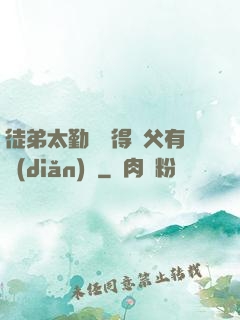 徒弟太勤奮顯得師父有點(diǎn)懶