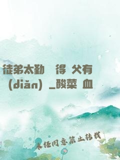 徒弟太勤奮顯得師父有點(diǎn)懶