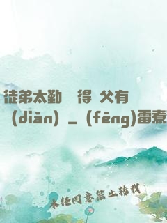 徒弟太勤奮顯得師父有點(diǎn)懶
