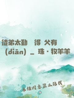 徒弟太勤奮顯得師父有點(diǎn)懶