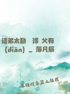 徒弟太勤奮顯得師父有點(diǎn)懶