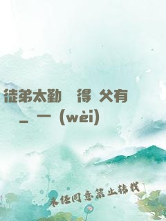 徒弟太勤奮顯得師父有點懶