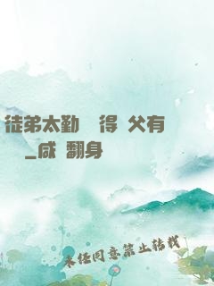 徒弟太勤奮顯得師父有點懶