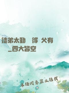 徒弟太勤奮顯得師父有點懶
