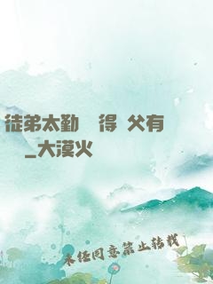 徒弟太勤奮顯得師父有點懶